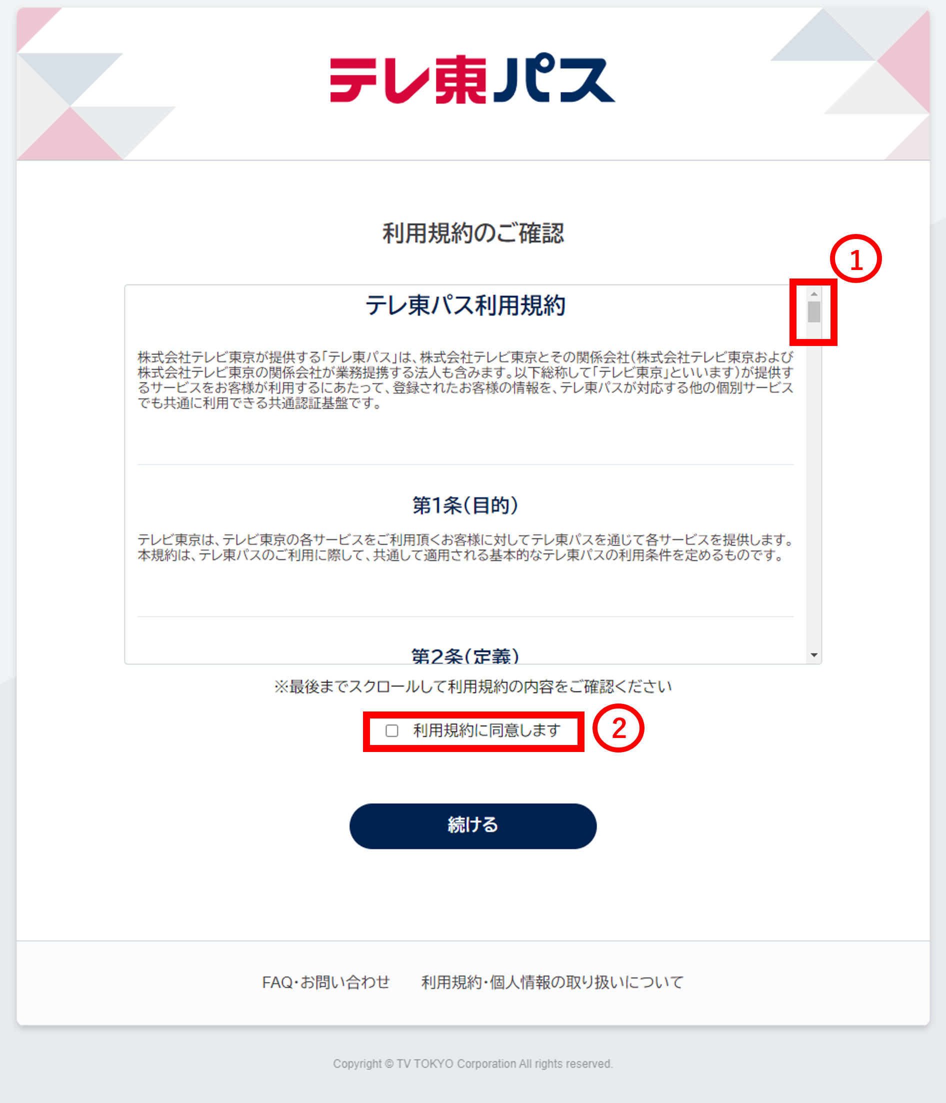利用規約スクロール.png