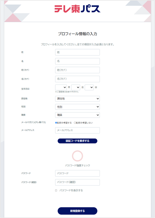 新規登録はどのようにすればよいでしょうか？ – テレ東パス