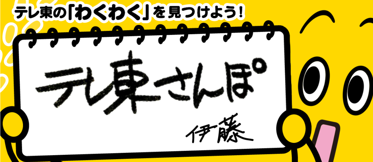 テレ東さんぽ_image.png